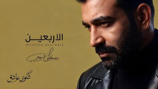 كلمات اغنية الاربعين مصطفى الربيعي