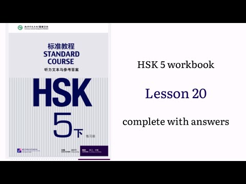 HSK 5 workbook lesson 20 complete with answers and audios | hsk5下