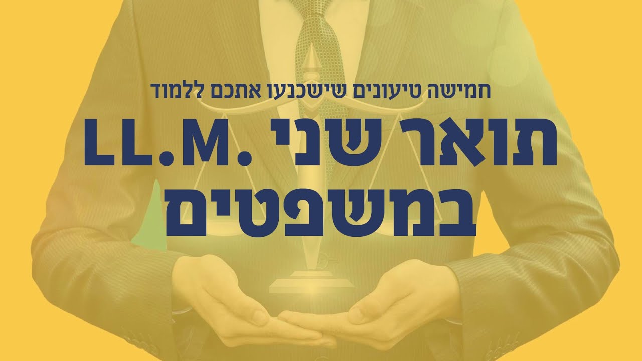 למה ללמוד תואר שני במשפטים LL.M בשערי מדע ומשפט
