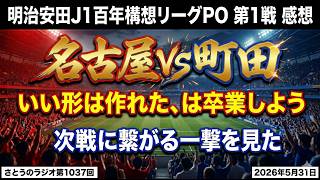【感想】名古屋グランパス vs FC町田ゼルビア J1百年構想リーグPO 第1戦【第1037回】