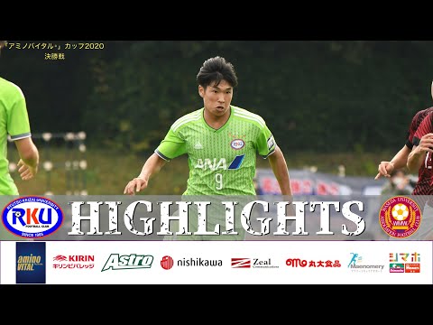 経済学科 【ハイライト】「アミノバイタル®」カップ2020 第9回関東大学サッカートーナメント大会決勝戦 流通経済大学 vs 早稲田大学