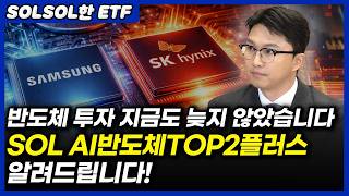 삼성전자 + SK하이닉스·SK스퀘어 담은 ETF 등장! 압도적 비중으로 담았습니다! (ft. SOL AI반도…