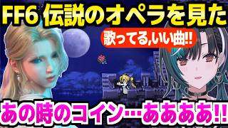 【FF6】セリスの名演,ロックの過去,コインの真実に驚愕連発の千速「いい話(泣)」＋ティナ探索～オペラ座まとめ【ホロライブ 切り抜き/輪堂千速】※ネタバレあり