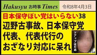 日本保守ぽい党はいらない38、辺野古事故、日本保守党代表、代行のおざなり対応に呆れ