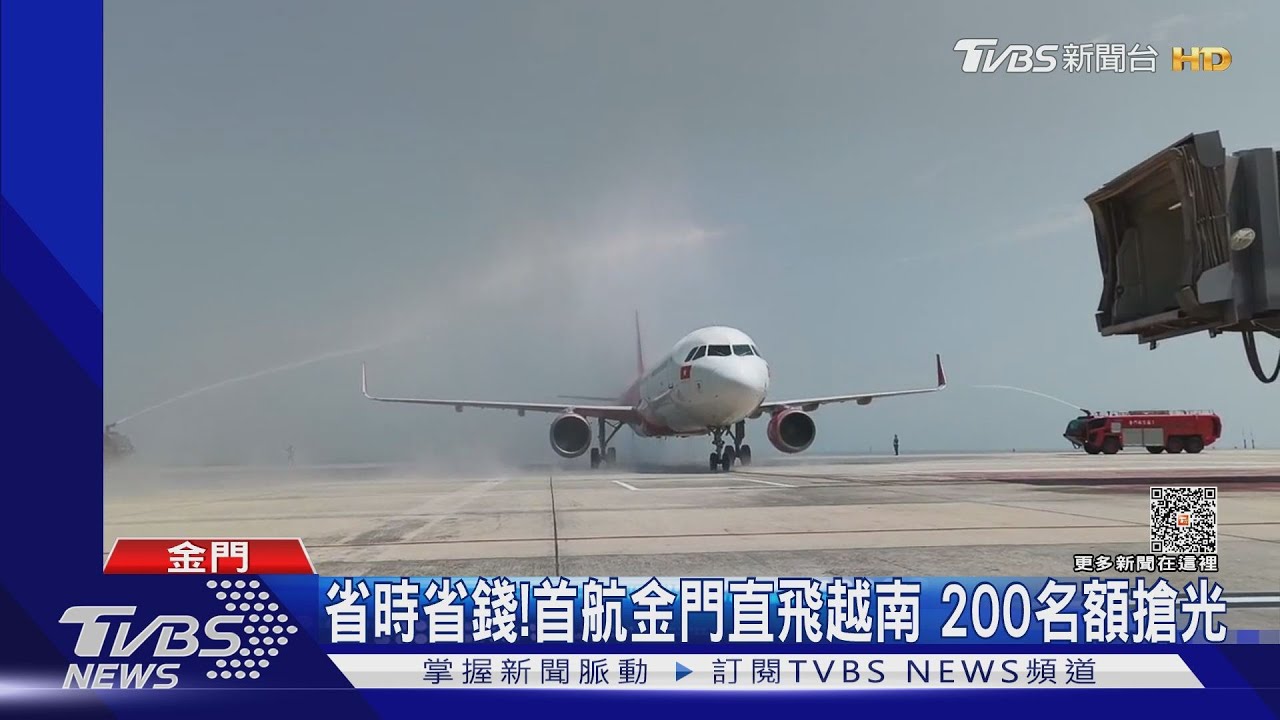 省時省錢!首航金門直飛越南 200名額搶光