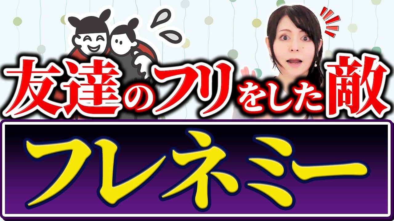 【フレネミー】友達のフリをした敵！噂話や悪口に巻き込まれない方法