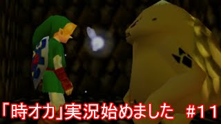 「時オカ」実況始めました　#１１