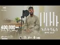 MUAZ HABIB NEW NASHEED YEHULU ESTENFAS ሙአዝ ሀቢቢ አዲስ ነሽዳ የሁሉ እስት�