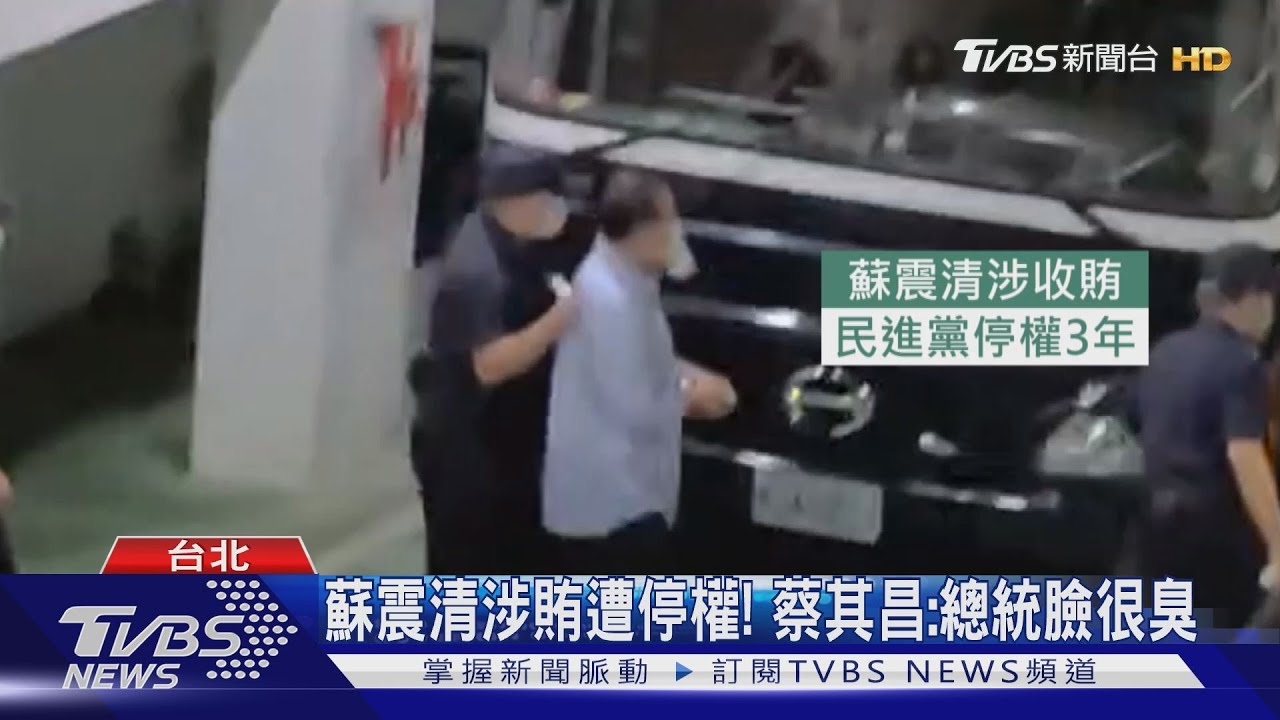 蘇震清涉賄遭停權! 蔡其昌:總統臉很臭