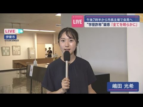 YouTube Video 【中継】~午後7時30分から伊東市長が会見 会見場から中継
