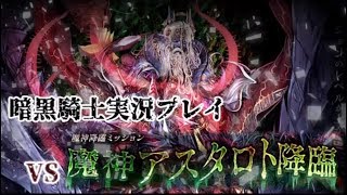 暗黒騎士の『千年戦争アイギス』実況プレイ27 番外編