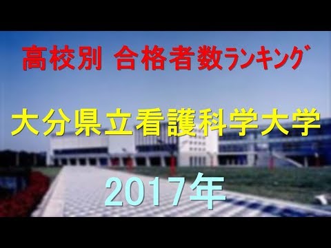臨床検査学科 大分県立看護科学大学 高校別合格者数ランキング 2017年【グラフでわかる】