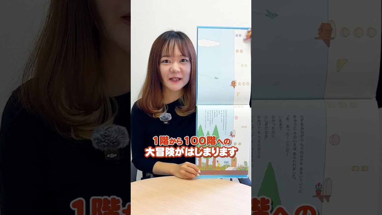 【公式】『100かいだてのいえ』（いわいとしお　作）紹介動画