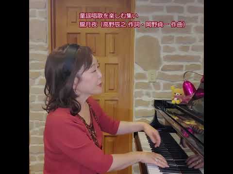 朧月夜（高野辰之 作詞・ 作曲）