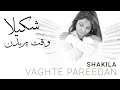 وقت پریدن  شکیلا Vaghte Pareedan Shakila