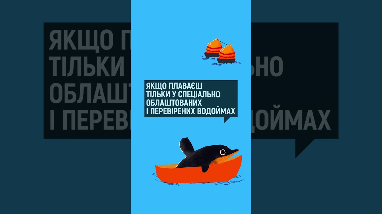 Не запливай далеко за буйки - респект дельфіна заслужи!