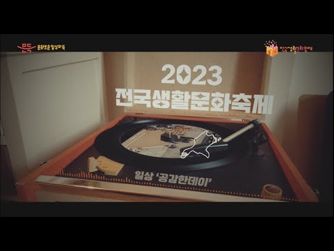 [1분ver] 2023 전국생활문화축제  썸네일 이미지