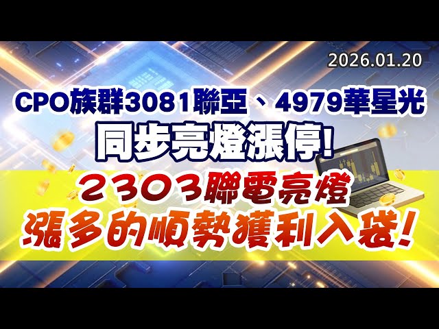20260120《股市最錢線》#高閔漳 “CPO族群3081聯亞、4979華星光，同步亮燈漲停””2303聯電亮燈，漲多的順勢獲利入袋！”
