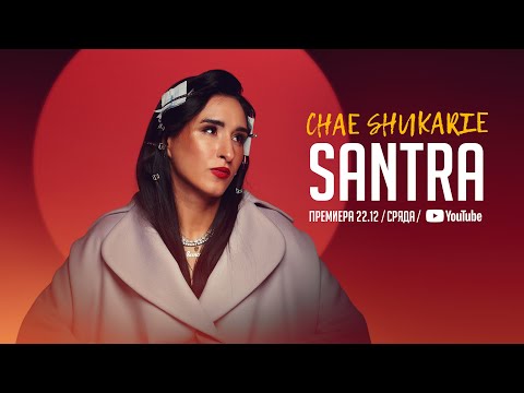SANTRA - CHAE SHUKARIE | САНТРА - ЧАЕ ШУКАРИЕ [Official Video]