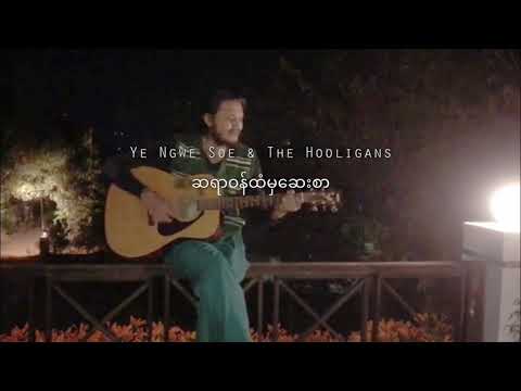THE TAPES presents: ဆရာဝန်ထံမှဆေးစာ by Ye Ngwe Soe & The Hooligans