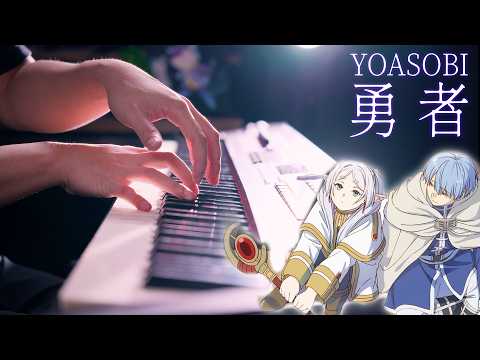 【上級ピアノ】YOASOBI「勇者」を弾いてみた【葬送のフリーレンOP】
