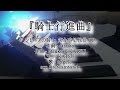 Sidonia no Kishi Season 2 OP: Piano Cover ...