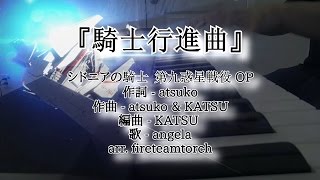 Sidonia no Kishi Season 2 OP: Piano Cover - "Kishi Koushinkyoku" | シドニアの騎士 第九惑星戦役 OP 「騎士行進曲」