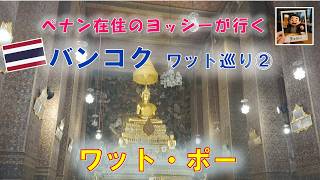 バンコクでワット巡り② 「ワット・ポー」