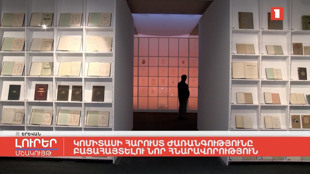 Կոմիտասի հարուստ ժառանգությունը բացահայտելու նոր հնարավորություն