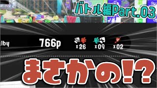 [実況]B03 バンカラマッチでまさかのキル数!?【スプラトゥーン3】