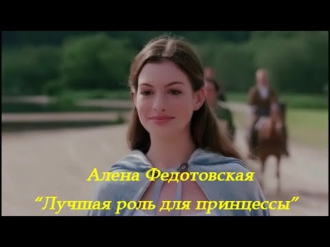 ЛУЧШАЯ РОЛЬ ДЛЯ ПРИНЦЕССЫ АЛЕНА ФЕДОТОВСКАЯ СКАЧАТЬ БЕСПЛАТНО ЛУЧШАЯ РОЛЬ ДЛЯ ПРИНЦЕССЫ АЛЕНА ФЕДОТОВСКАЯ СКАЧАТЬ БЕСПЛАТНО