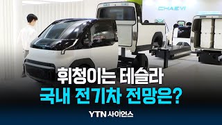 휘청이는 테슬라...국내 전기차·배터리 업체 미래 준비는? | 과학뉴스 24.04.25