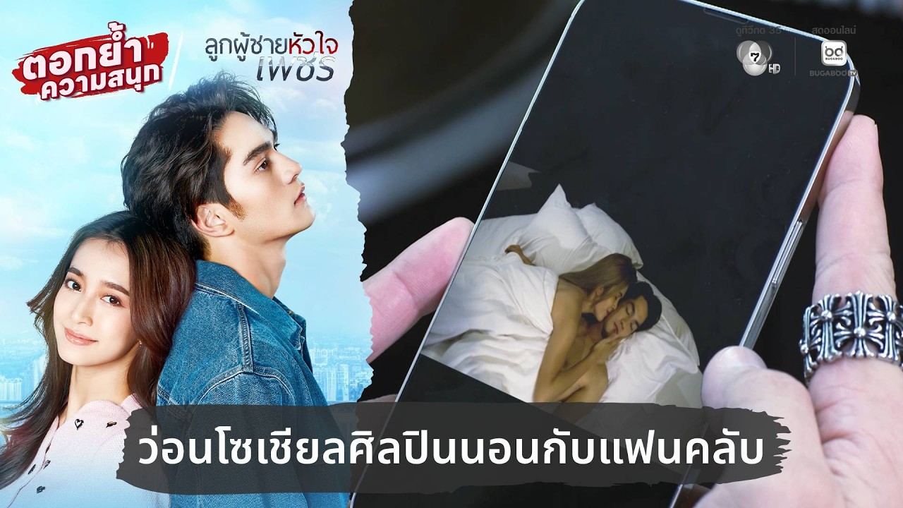 ว่อนโซเชียลศิลปินนอนกับแฟนคลับ | ตอกย้ำความสนุก ล?