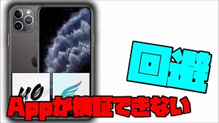 【非脱獄】Appが検証できません。を回避してアプリを起動する方法！！