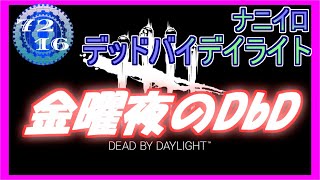 【DBD】 飲みに行けないからDBDする 【Dead by Daylight デッドバイデイライト 実況プレイ】