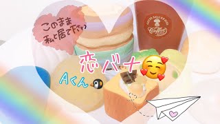 恋バナ〜Ａくん🐧〜優しい☺💕