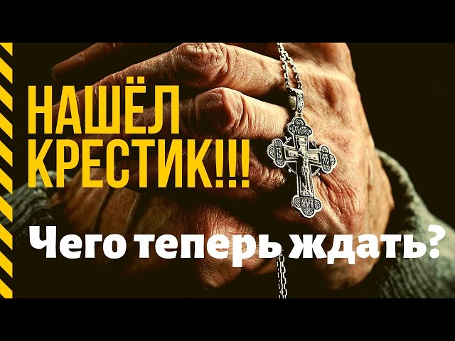 Найти крест примета дома Найти крест примета дома