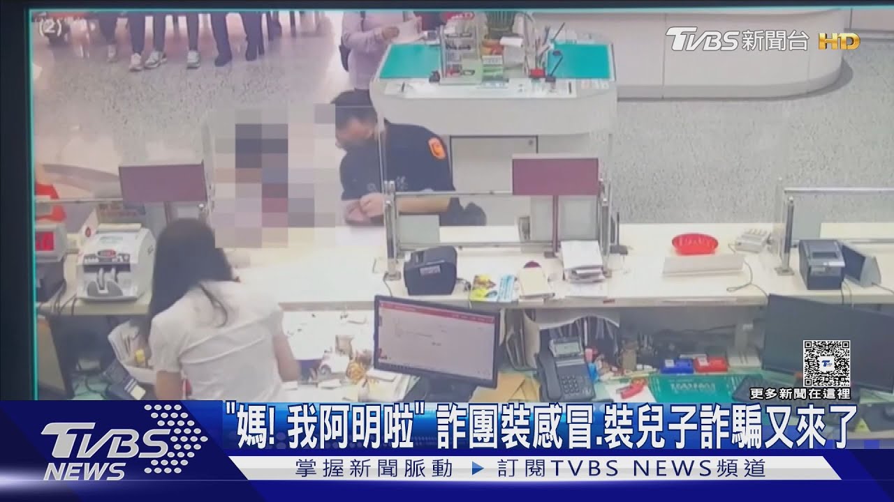 「媽!我阿明啦」 詐團裝感冒、裝兒子詐騙又來了