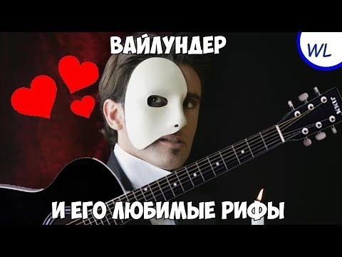 МОИ ЛЮБИМЫЕ РИФЫ ( Sally Face, Metallica и другие)