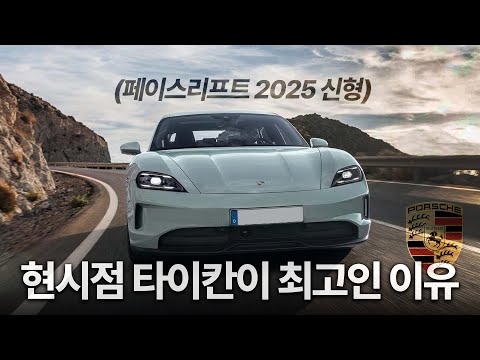 🔥포르쉐가 작정했습니다! 전기차의 모든 단점을 보완한 역대급 타이칸｜포르쉐 타이칸 페이스리프트 시승 & 인터뷰