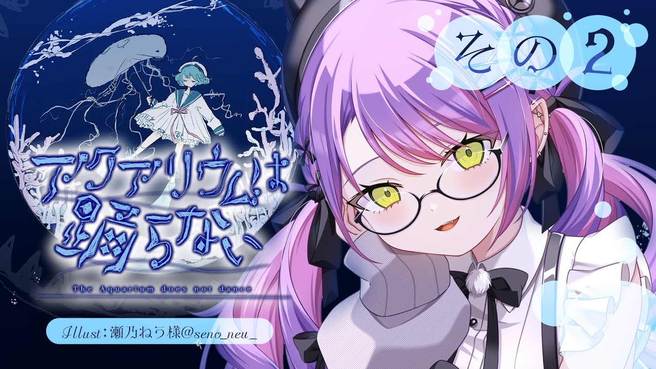 【 アクアリウムは踊らない 】ホラーゲームが苦手でも、いける。その２【常闇トワ/ホロライブ】