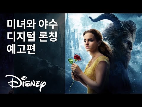[미녀와 야수] 디지털 론칭 예고편 | 디즈니