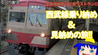 【ゆっくり実況】多摩湖線新101系ラストラン! 西武線乗り納め＆見納めの旅!!