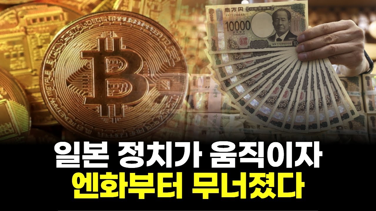 일본 정치가 움직이자, 엔화부터 무너졌다