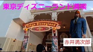 【赤井満次郎】東京ディズニーランド満喫！