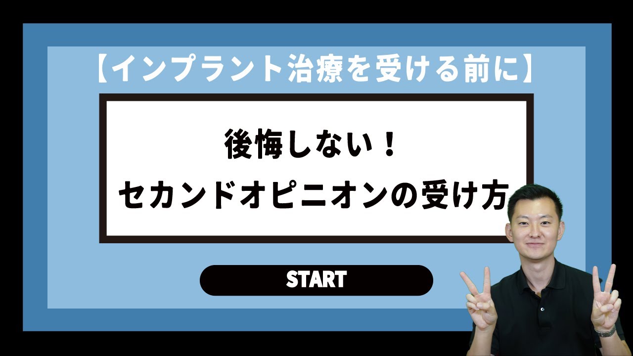 【インプラント治療を受ける前に】後悔しないセカンドオピニオンの受け方