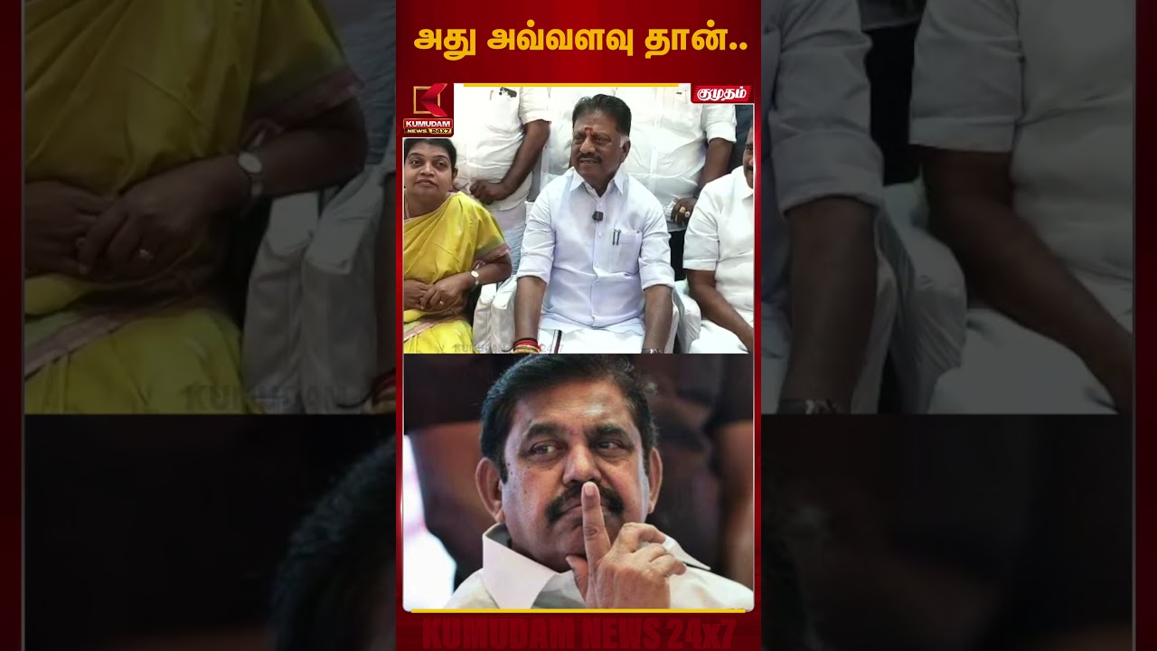 அது அவ்வளவு தான்.. | OPS | EPS | TVK Vijay | Kumudam News