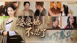 💗全球同步首播💗Multi Sub《婆婆她不忍了》👉前世被儿媳儿子害亡老伴、晚景凄凉，重生遇儿媳讲 “边界感”，今生不忍让，必让他们付出代价！✨#短劇#大女主逆襲 #逆襲#重生#穿越#大陸短劇 💕