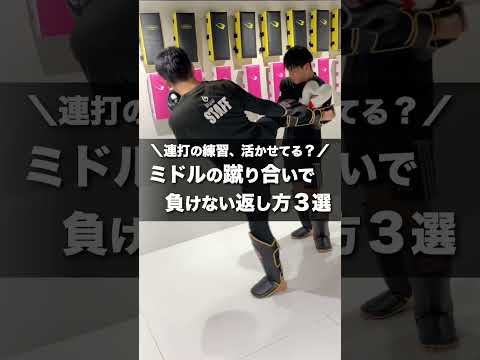 ミドルの連打、活かせてます？蹴り合いで負けない返し方3選【キックボクシング】