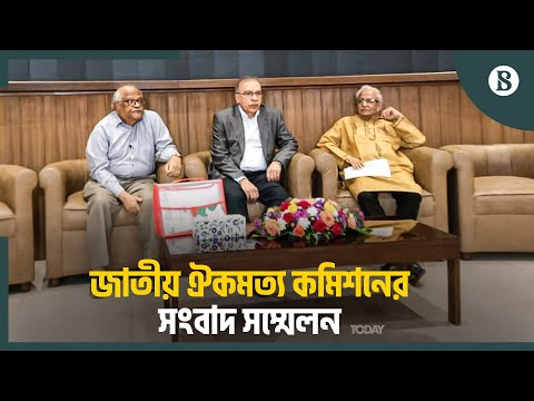 সংবাদ সম্মেলনে কী বলছে জাতীয় ঐকমত্য কমিশন? | The Business Standard
